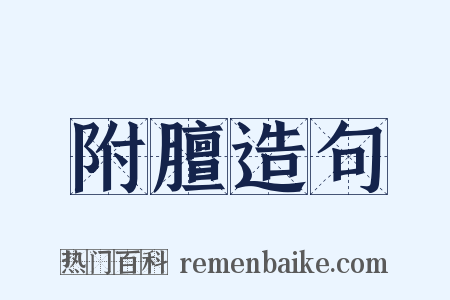 附膻造句是什么意思的图片